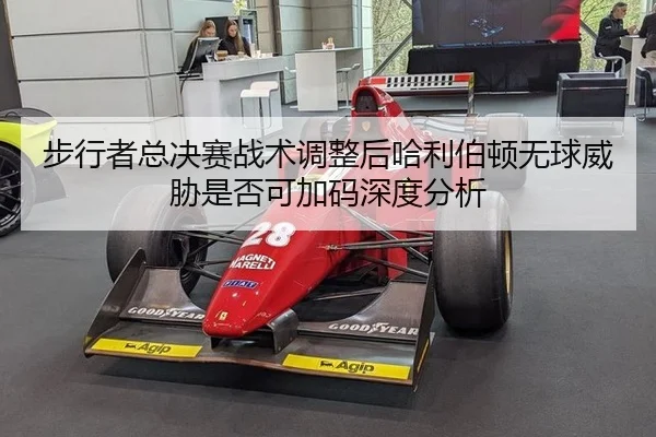步行者总决赛战术调整后哈利伯顿无球威胁是否可加码深度分析