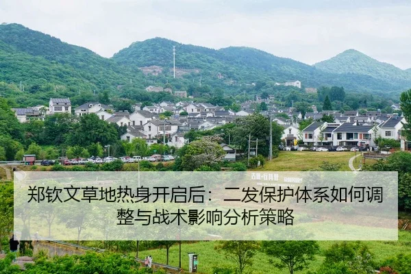 zheng-qin-wen-cao-di-re-shen-kai-qi-hou-er-fa-bao-hu-ti-xi-ru-he-tiao-zheng-yu-zhan-shu-ying-xiang-fen-xi-ce-lve-1-138.jpg